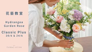 Classic Plus 繡球花 + 庭園玫瑰 （20/6 \u0026 24/6 )｜花藝教室 ｜ 家居鮮花擺設