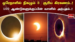 ஒரேநாளில் நிகழும் 3  சூரிய கிரகணம் ! 100 ஆண்டுகளுக்குப்பின் வானில் அற்புதம் ! | Sun | Sky