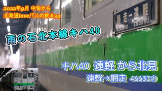 遠軽から北見  雨の石北本線キハ40  遠軽→網走 4663D①  2022年9月中旬から北海道loveパスの旅＃34