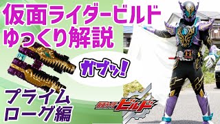 【ゆっくり解説】幻の強化形態！仮面ライダープライムローグ！【仮面ライダービルド】