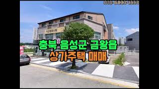 충북 음성군 금왕읍 상가주택 매매/ 금왕읍 도로변 최고의 위치