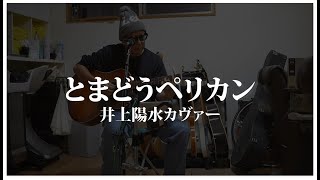 とまどうペリカン / 井上陽水カバー