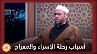 الأسباب التي أدت إلى رحلة الإسراء والمعراج.. أستاذ الحديث - د. محمد أنور