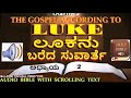 ಲೂಕನು ಬರೆದ ಸುವಾರ್ತೆ ಅಧ್ಯಾಯ 1 ರಿಂದ 24 gospel of luke chapter 1 to 24