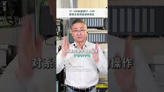 西门子技术大佬帮你解决S7-300移植到S7-1500不同编程语言造成的混乱。#siemens  #plc #s71500