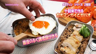 【キャンプ飯】　プロのふぐ調理師が作る    ゆるキャン△見て　ついネットでポチったら楽しくて！　おうちでキャンプごはん　メスティンでカオマンガイとガパオ　白米で作っても美味しい