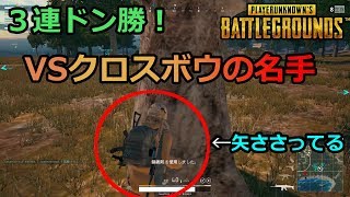 最強クロスボウの名手を倒し３連ドン勝！[PUBG]