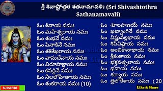 Shri Shiva Ashtothra Sathanamavali|108 Namas to Chant for Lord Shiva| శ్రీ శివాష్టోత్తర శతనామావళి