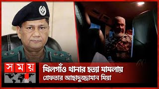 সাবেক ডিএমপি কমিশনার আছাদুজ্জামান মিয়া গ্রেফতার | Former DMP commissioner | Asaduzzaman Mia