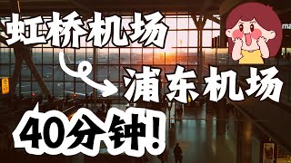 40 minutes, Shanghai Hongqiao Airport to Pudong Airport/上海虹橋機場 浦東機場,往返40分鐘/上海虹桥机场 浦东机场,往返40分钟