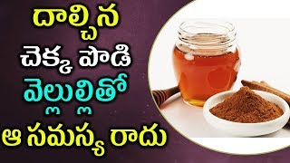 దాల్చిన చెక్క పొడి, వెల్లుల్లితో ఆ సమస్య రాదు | telugu Health Tips |