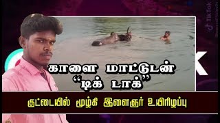 காளை மாட்டுடன் “TikTok”  குட்டையில் மூழ்கி இளைஞர் உயிரிழப்பு