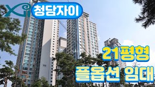 청담동 청담자이 21평형 풀옵션 임대