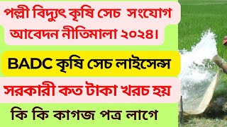 বিএডিসি  কৃষি সেচ লাইসেন্স আবেদন ও ও বিদ্যুৎ  সংযোগ নীতিমালা