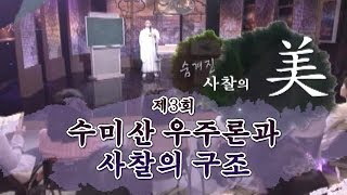 수미산 우주론과 사찰의 구조 -  숨겨진 사찰의 미 03