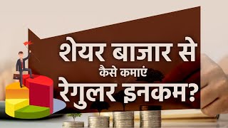 Stock Market से कम रिस्क पर नियमित कमाई का फॉर्मूला, यहां जानिए | Passive income