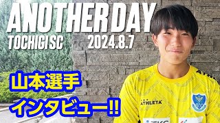 ◤📹栃木SC_ANOTHERDAY◢　〈番外編〉新加入の山本桜大選手へインタビュー!!