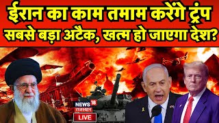 Iran Israel War Live: ईरान का काम तमाम करेंगे Donald Trump? | N18G | Netanyahu | khamenei | Breaking