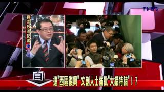 2100黑白相對論_20140224_44-2(TVBS DMDD).avi