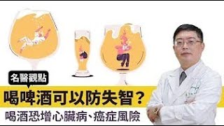 【 名醫觀點 】喝啤酒可以防失智？ 喝酒恐增心臟病、癌症風險@tvbshealth20