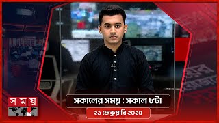 সকালের সময় | সকাল ৮টা | ২১ ফেব্রুয়ারি ২০২৫ | Somoy TV Bulletin 8am | Latest Bangladeshi News