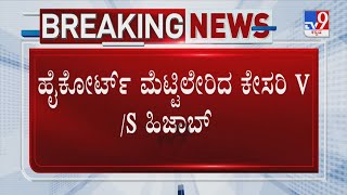 Karnataka Hijab Row: ಹೈಕೋರ್ಟ್​ ಮೆಟ್ಟಿಲೇರಿದ ಕೇಸರಿ V/S ಹಿಜಾಬ್​