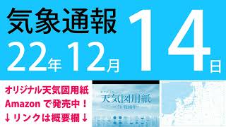 2022年12月14日 気象通報【天気図練習用・自作読み上げ】