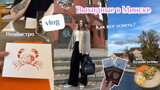 Vlog Выходные в Минске. Самые вкусные роллы в мире, как успеть все попробовать и все посмотреть?