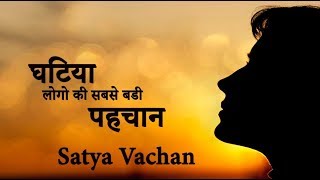 घटिया लोगो की सबसे बडी पहचान   #Satya Vachan