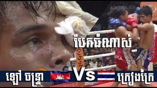 Kun Khmer 2019, ឡៅ ចន្រ្ទា(KH) Vs ក្រៀងក្រៃ(TH), Khmer Boxing On 18 JAN2019