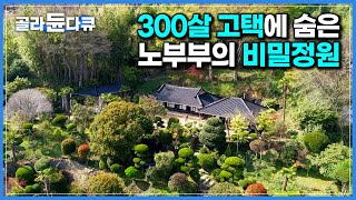 “내 평생 가장 잘한 일입니다” 보고만 있어도 행복하다는 노부부의 인생 정원｜300살 고택에 부지런히 일군 비밀정원｜한국기행｜#골라듄다큐