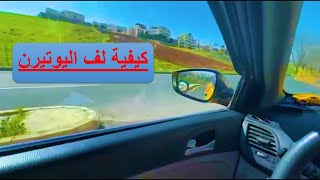 كيفية لف اليوتيرن الدرس الاول