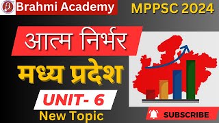 आत्म निर्भर मध्य प्रदेश | MPPSC PRE New Syllabus 2024 | unit -6 | Indian & MP economy