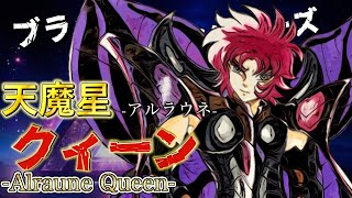 【聖闘士星矢】キャラクター紹介#18 冥闘士:天魔星アルラウネのクィーンについて語ってみた！！※ネタバレあり