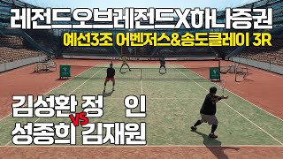 [4K] 레전드오브레전드X하나증권#20 최강클럽대항전 예선3조 '어벤저스\u0026송도클레이' 3R '김성환, 정인 VS 성종희, 김재원' 선출출전 가능 동호인 최고레벨 단체전