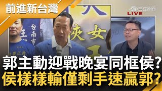 郭侯有望世紀同框？郭董正面迎戰侯 主動聯繫願參加議長晚宴 郭頭低.腰軟.腳勤佔盡優勢 侯只剩拉椅子的手速贏？鄭麗文喊換侯救黨反挨刀？│王偊菁主持│【前進新台灣 焦點話題】20230712│三立新聞台