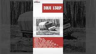 Бескапотный трехосный ЗИЛ-132Р #shorts