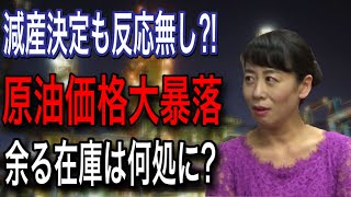 【原油大暴落】「歴史的な下げ幅。最終価格はマイナスも！？市場に何が起きているのか？」＜カズさんバッシイの世界をカクセイだ！（2020/4/20）＞