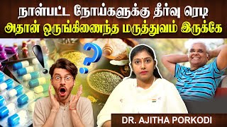 நாள்பட்ட நோய்களுக்கு தீர்வு ஒருங்கிணைந்த மருத்துவம் | Integrated Medicine | Dr. Ajitha Porkodi