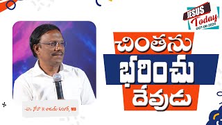 Jesus Today | చింతను భరించు దేవుడు | Dr. Noah