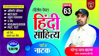 Class-63 || School Lecturer & 2nd Grade | #नाटक  (Part- 2) || Hindi Sahitya Classes by Ndc Sir