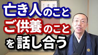 亡き人のこと、ご供養のことを話し合う。　ショート法話(350)