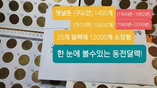 옛날돈 (구10주)은행에서도 요즘은 없다??