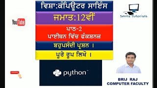 Class 12th | Lesson 2 Functions in Python (Multiple Choice Questions and Write Full Forms)New Syl...