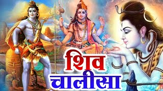 सोमवार के दिन शिव चालीसा Shiv Chalisa सुनने से सभी मनोकामनाएं पूर्ण होती हैं