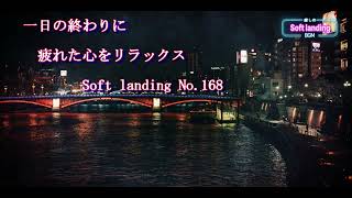 一日の終わりに疲れた心をリラックス　 No.168　Soft landing -癒しのBGM-