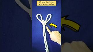 डेली लाइफ में रस्सी में गांठ लगाने का साधारण तरीका #dailylife #knot #tranding #famous #hacks #knot