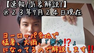 【速報/気象解説1】ギリシャで山火事、ミラノで豪雨、ポルトガル、ベルギーで冷涼になってる原因を解説します。