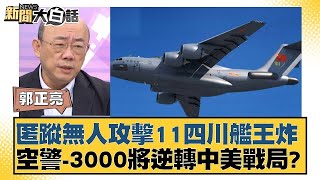 匿蹤無人攻擊11四川艦王炸 空警3000將逆轉中美戰局【新聞大白話】20241229