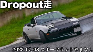 【Dropout走】7か月ぶりのスポーツランドやまなしでドリフト!!マジで楽しすぎた!!【ロードスター】